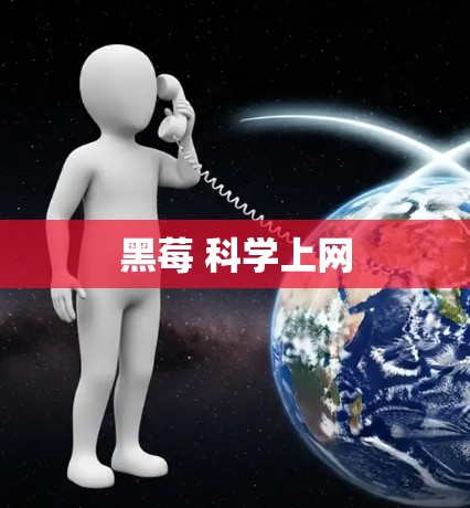黑莓 科学上网
