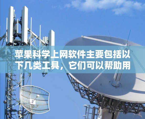 苹果科学上网软件主要包括以下几类工具,它们可以帮助用户进行科学计算、数据分析和可视化 苹果科学上网软件主要包括以下几类工具,它们可以帮助用户进行科学计算、数据分析和可视化