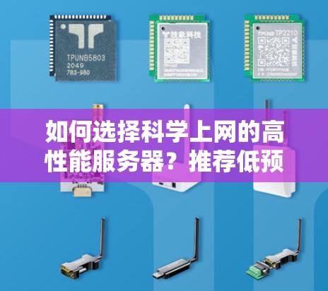 如何选择科学上网的高性能服务器?推荐低预算VPS 如何选择科学上网的高性能服务器?推荐低预算VPS