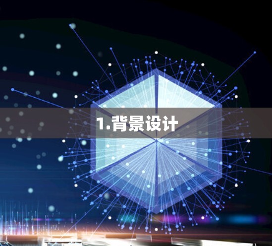 1.背景设计 1.背景设计