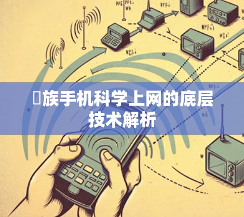 魜族手机科学上网的底层技术解析 魜族手机科学上网的底层技术解析