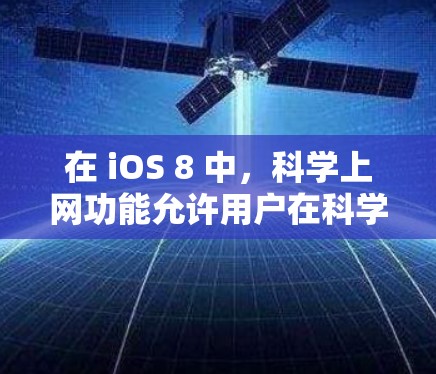 在 iOS 8 中,科学上网功能允许用户在科学计算器上进行数学计算和公式输入。以下是具体的步骤和功能说明 在 iOS 8 中,科学上网功能允许用户在科学计算器上进行数学计算和公式输入。以下是具体的步骤和功能说明