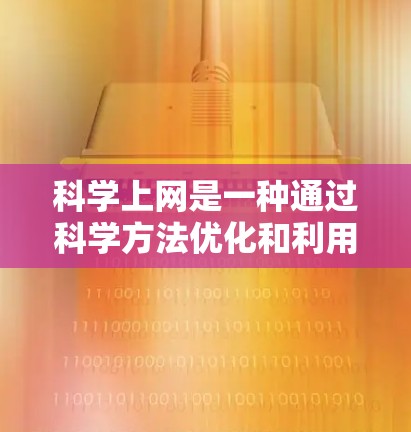 科学上网是一种通过科学方法优化和利用浏览器获取和分析信息的流程。以下是对科学上网的详细总结 科学上网是一种通过科学方法优化和利用浏览器获取和分析信息的流程。以下是对科学上网的详细总结