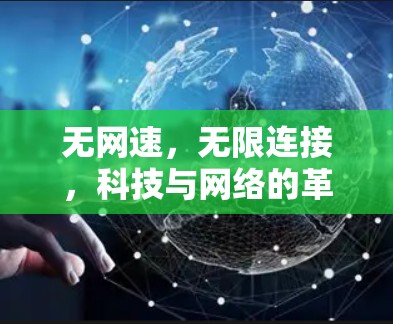 无网速,无限连接,科技与网络的革命 无网速,无限连接,科技与网络的革命