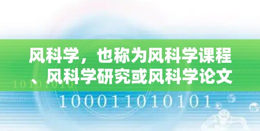 风科学,也称为风科学课程、风科学研究或风科学论文,是指与风力、风速、风向相关的科学领域。风科学通常涉及风力工程、气象学、物理学、工程学等领域。以下是关于风科学的网络资源和信息的介绍 风科学,也称为风科学课程、风科学研究或风科学论文,是指与风力、风速、风向相关的科学领域。风科学通常涉及风力工程、气象学、物理学、工程学等领域。以下是关于风科学的网络资源和信息的介绍