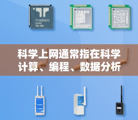 科学上网通常指在科学计算、编程、数据分析等领域使用网站、工具或资源进行信息获取和应用。石油在科学和互联网中的应用可能涉及多个领域，以下是一些可能的用途和信息来源