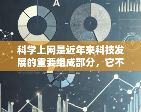 科学上网是近年来科技发展的重要组成部分,它不仅帮助我们获取知识,还能提升我们的学习和工作效率。科学上网打破了传统学习的局限性,允许我们随时随地通过多种渠道获取信息,进行研究和探索 科学上网是近年来科技发展的重要组成部分,它不仅帮助我们获取知识,还能提升我们的学习和工作效率。科学上网打破了传统学习的局限性,允许我们随时随地通过多种渠道获取信息,进行研究和探索