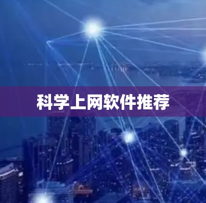 科学上网软件推荐 科学上网软件推荐