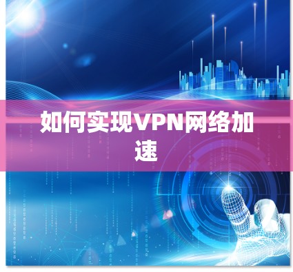 如何实现VPN网络加速 如何实现VPN网络加速