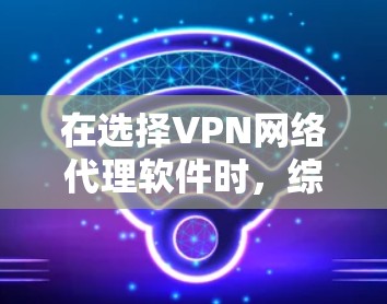在选择VPN网络代理软件时,综合考虑功能、价格、设备兼容性、安全性以及用户需求是非常重要的。以下是对推荐VPN软件的总结,供参考 在选择VPN网络代理软件时,综合考虑功能、价格、设备兼容性、安全性以及用户需求是非常重要的。以下是对推荐VPN软件的总结,供参考