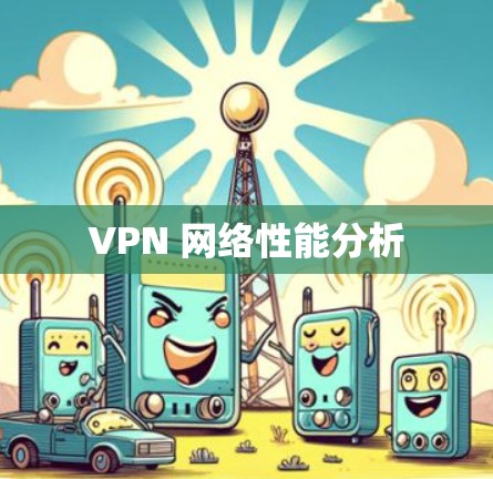 VPN 网络性能分析 VPN 网络性能分析