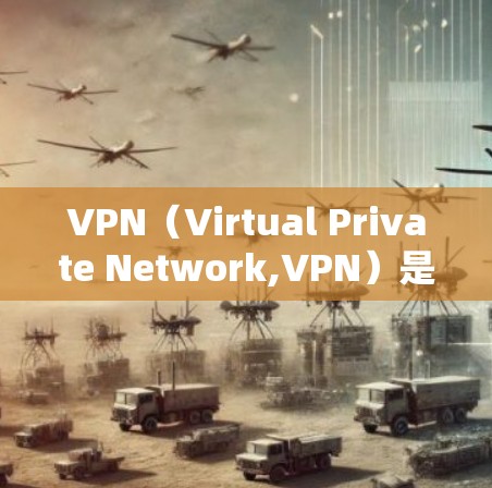 VPN(Virtual Private Network,VPN)是一种通过网络隔离技术,将用户限制在特定的网络环境中,允许用户访问特定网站或应用。以下是关于VPN的详细分析 VPN(Virtual Private Network,VPN)是一种通过网络隔离技术,将用户限制在特定的网络环境中,允许用户访问特定网站或应用。以下是关于VPN的详细分析