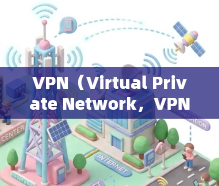 VPN（Virtual Private Network，VPN）是通过网络设备实现内部人员之间通信的特殊技术，能够安全地传输数据，避免网络攻击的风险。以下是使用VPN的教程