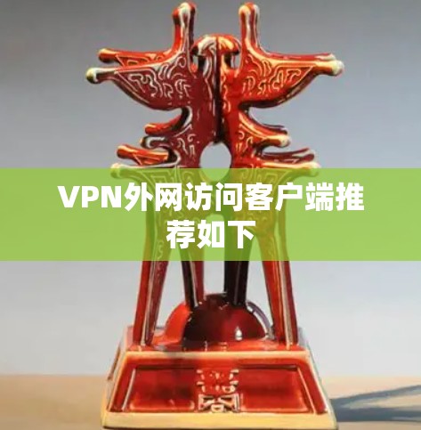 VPN外网访问客户端推荐如下