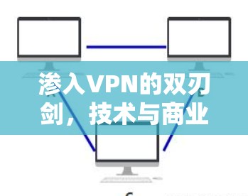 渗入VPN的双刃剑，技术与商业的真相