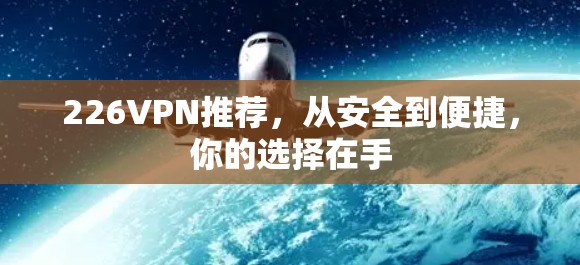 226VPN推荐，从安全到便捷，你的选择在手