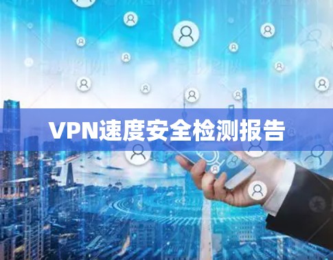 VPN速度安全检测报告