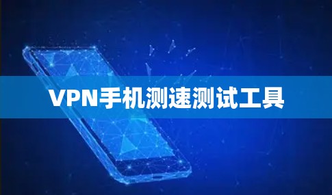 VPN手机测速测试工具 VPN手机测速测试工具