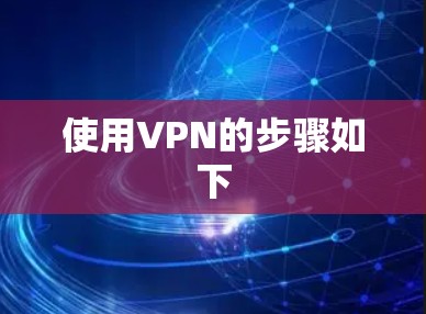 使用VPN的步骤如下 使用VPN的步骤如下