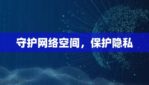 守护网络空间，保护隐私