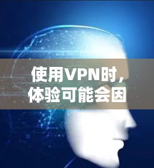 使用VPN时,体验可能会因不同的原因有所不同。以下是一些常见的VPN使用体验分享 使用VPN时,体验可能会因不同的原因有所不同。以下是一些常见的VPN使用体验分享