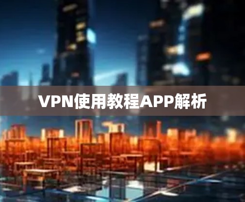 VPN使用教程APP解析