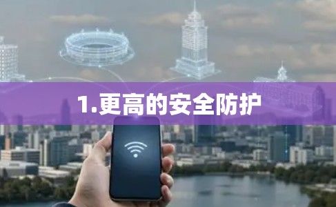 1.更高的安全防护
