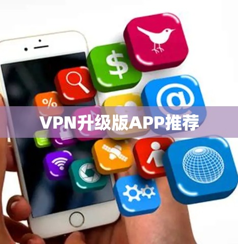 VPN升级版APP推荐 VPN升级版APP推荐