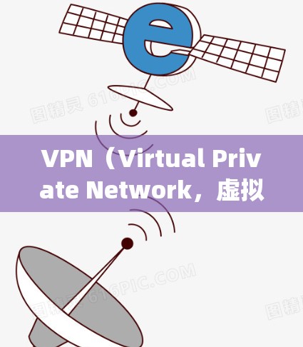 VPN（Virtual Private Network，虚拟private网络）是一种用于加密传输数据的网络服务工具。它通过VPN服务包将内部的网络通信转换为外部的网络通信，从而实现数据的安全传输