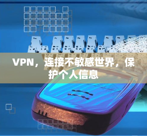 VPN,连接不敏感世界,保护个人信息 VPN,连接不敏感世界,保护个人信息