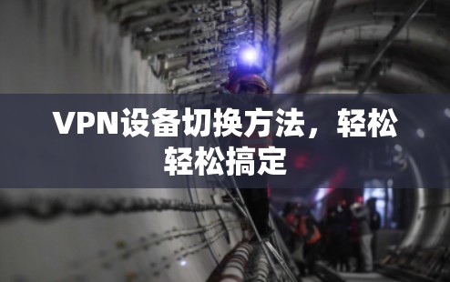 VPN设备切换方法,轻松轻松搞定 VPN设备切换方法,轻松轻松搞定