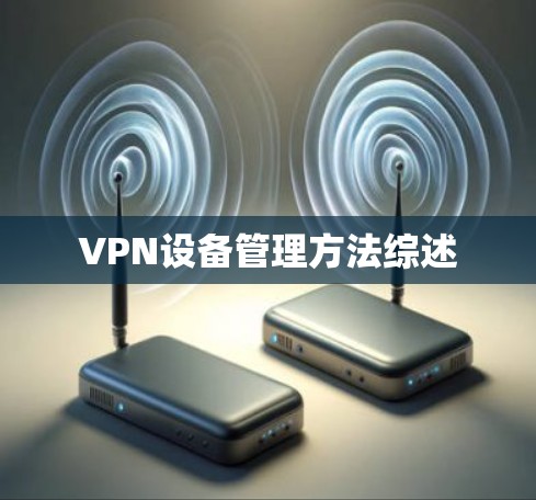 VPN设备管理方法综述 VPN设备管理方法综述