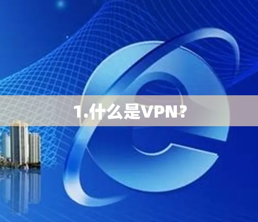 1.什么是VPN? 1.什么是VPN?