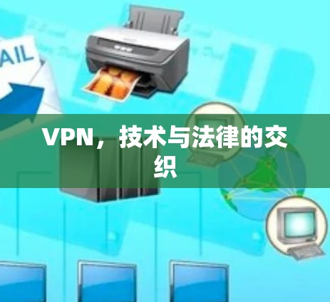 VPN，技术与法律的交织