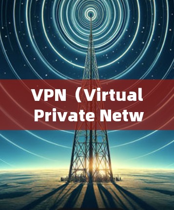 VPN(Virtual Private Network,VPN)是用于远程访问互联网、移动数据传输的网络服务。它通过防火墙技术将内部网络与外部网络隔离,提供安全、便捷的网络连接 VPN(Virtual Private Network,VPN)是用于远程访问互联网、移动数据传输的网络服务。它通过防火墙技术将内部网络与外部网络隔离,提供安全、便捷的网络连接