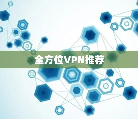 全方位VPN推荐 全方位VPN推荐
