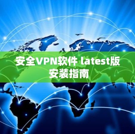 安全VPN软件 latest版 安装指南 安全VPN软件 latest版 安装指南