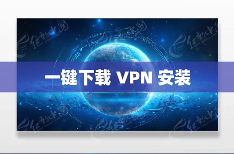 一键下载 VPN 安装 一键下载 VPN 安装