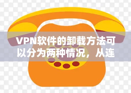 VPN软件的卸载方法可以分为两种情况，从连接的服务器中卸载和管理VPN服务的软件卸载