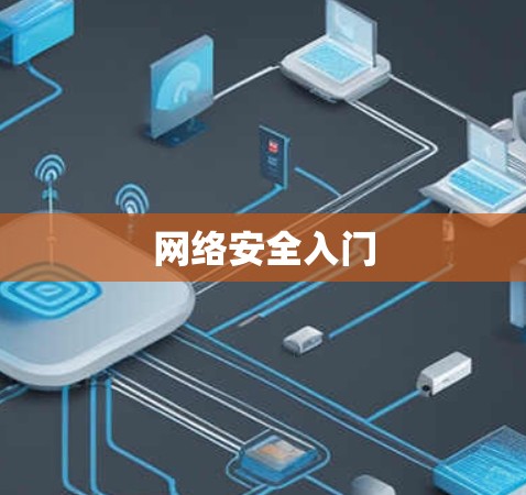 网络安全入门 网络安全入门