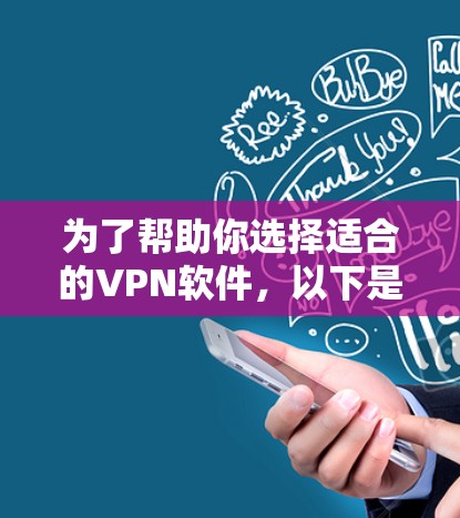 为了帮助你选择适合的VPN软件，以下是一些关键点和推荐