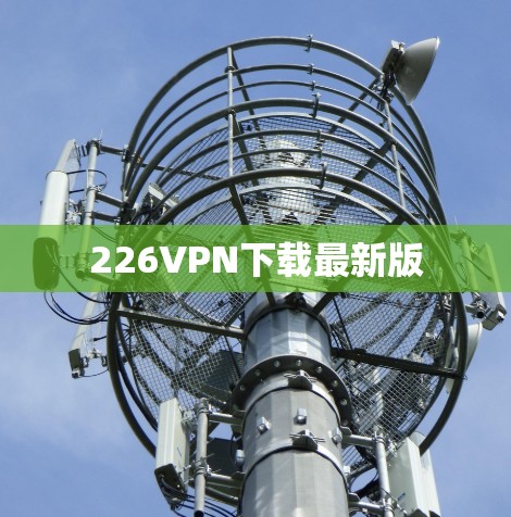 226VPN下载最新版 226VPN下载最新版