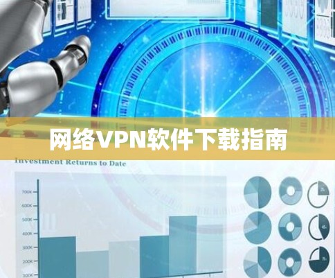 网络VPN软件下载指南 网络VPN软件下载指南