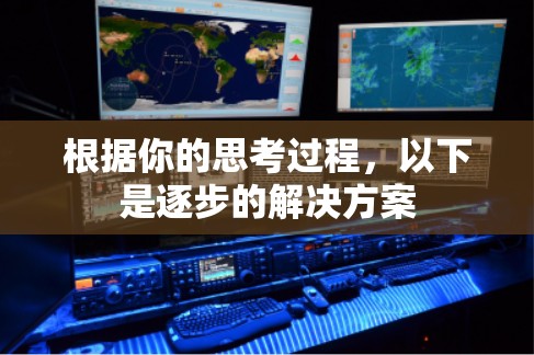 根据你的思考过程，以下是逐步的解决方案