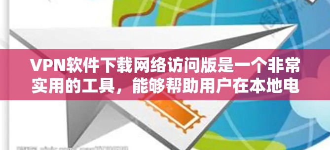 VPN软件下载网络访问版是一个非常实用的工具,能够帮助用户在本地电脑上访问远程服务器,远程工作、游戏、视频会议等。以下是一个全面的网络访问版VPN软件推荐列表,涵盖不同的功能和需求 VPN软件下载网络访问版是一个非常实用的工具,能够帮助用户在本地电脑上访问远程服务器,远程工作、游戏、视频会议等。以下是一个全面的网络访问版VPN软件推荐列表,涵盖不同的功能和需求