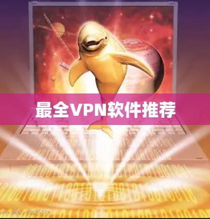 最全VPN软件推荐