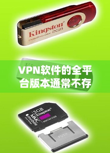 VPN软件的全平台版本通常不存在,因此以下是一些可以帮助绕过限制的解决方案 VPN软件的全平台版本通常不存在,因此以下是一些可以帮助绕过限制的解决方案
