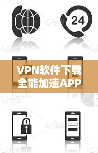 VPN软件下载全能加速APP，你可能需要一个功能全面、性能强劲且易用的工具。以下是一些常见的VPN软件推荐，供你选择