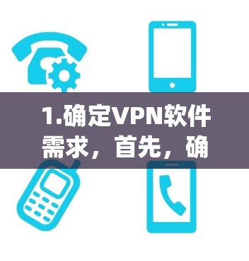 1.确定VPN软件需求，首先，确定哪些VPN软件适合在苹果App Store中下载和安装。推荐选择那些专为苹果设备设计的VPN应用
