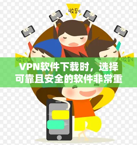 VPN软件下载时,选择可靠且安全的软件非常重要,以保护你的隐私和数据。以下是一些可靠且安全的VPN软件推荐,供你参考 VPN软件下载时,选择可靠且安全的软件非常重要,以保护你的隐私和数据。以下是一些可靠且安全的VPN软件推荐,供你参考